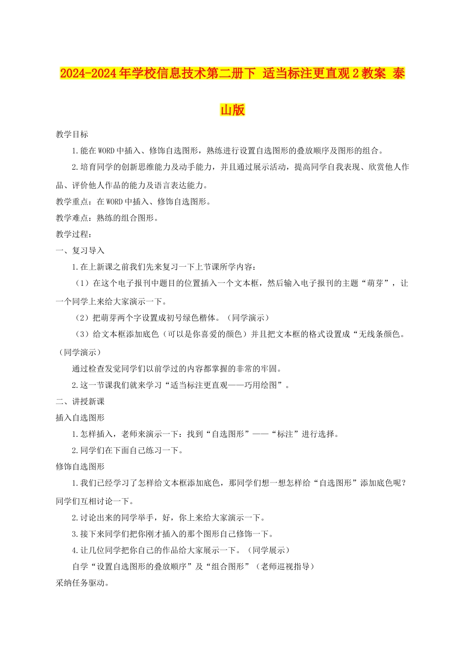 2024-2024年小学信息技术第二册下-适当标注更直观2教案-泰山版_第1页