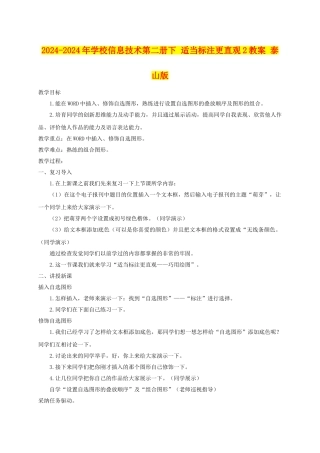 2024-2024年小学信息技术第二册下-适当标注更直观2教案-泰山版