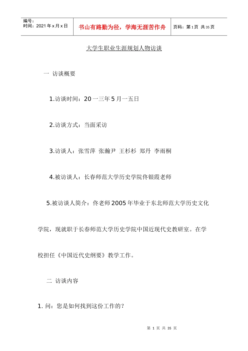 大学生职业生涯规划人物访谈范例和报告_第1页