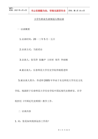 大学生职业生涯规划人物访谈范例和报告