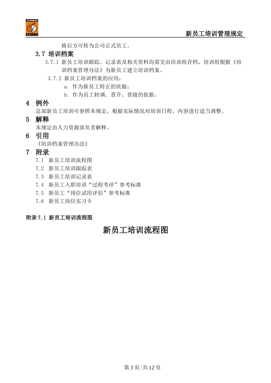 《新员工培训管理规定》_第3页