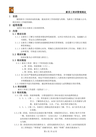 《新员工培训管理规定》
