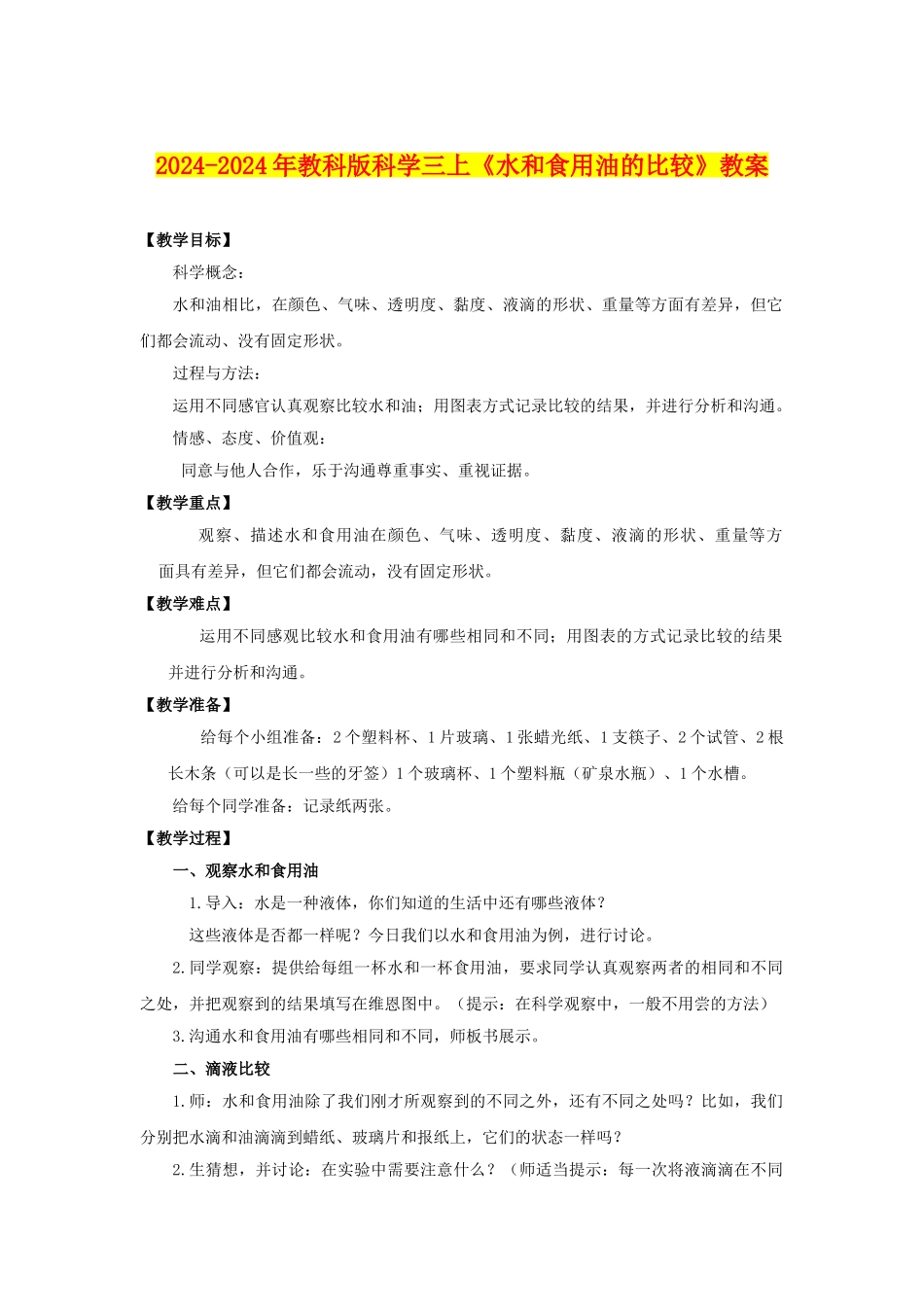 2024-2024年教科版科学三上《水和食用油的比较》教案_第1页