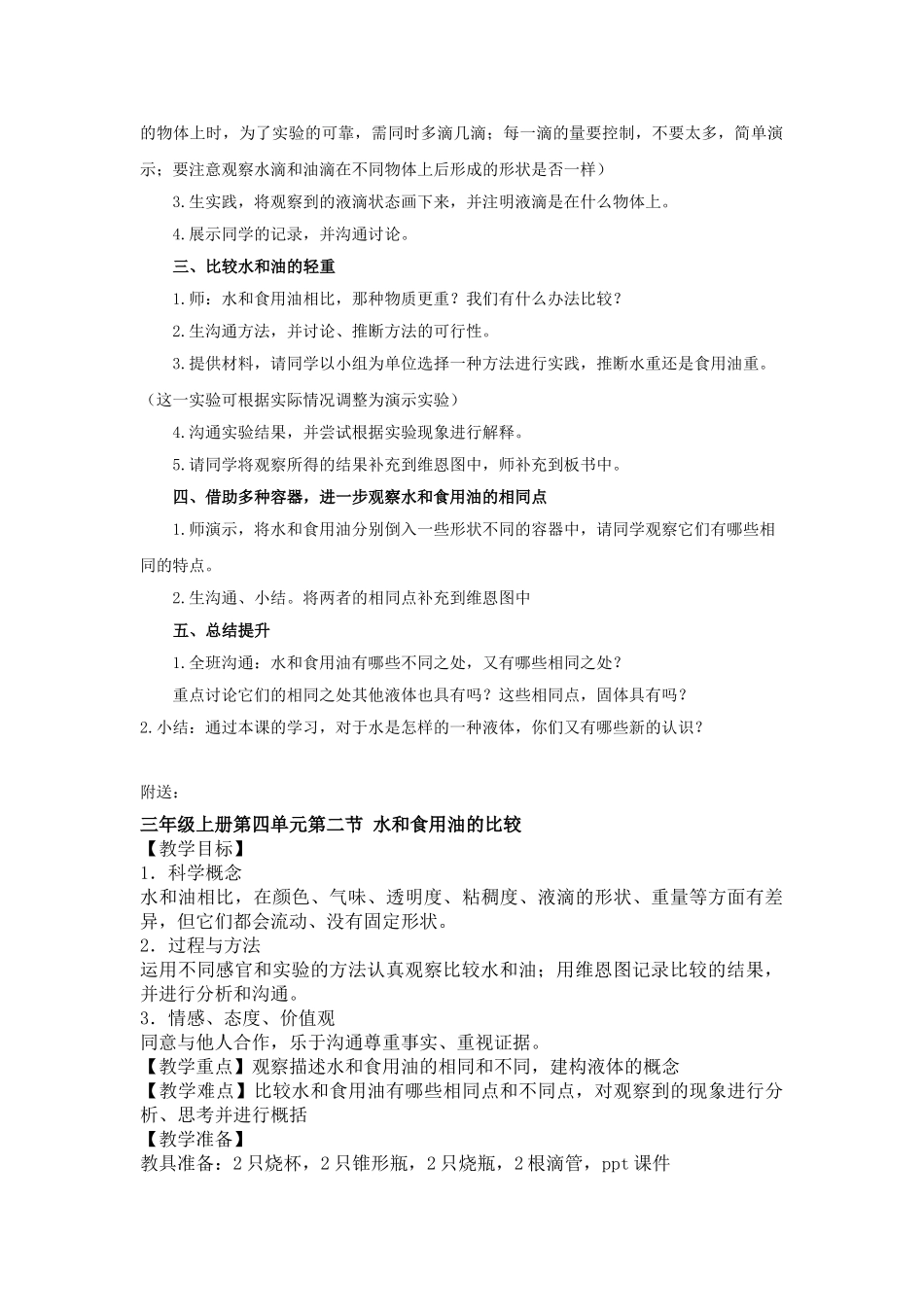 2024-2024年教科版科学三上《水和食用油的比较》教案_第2页