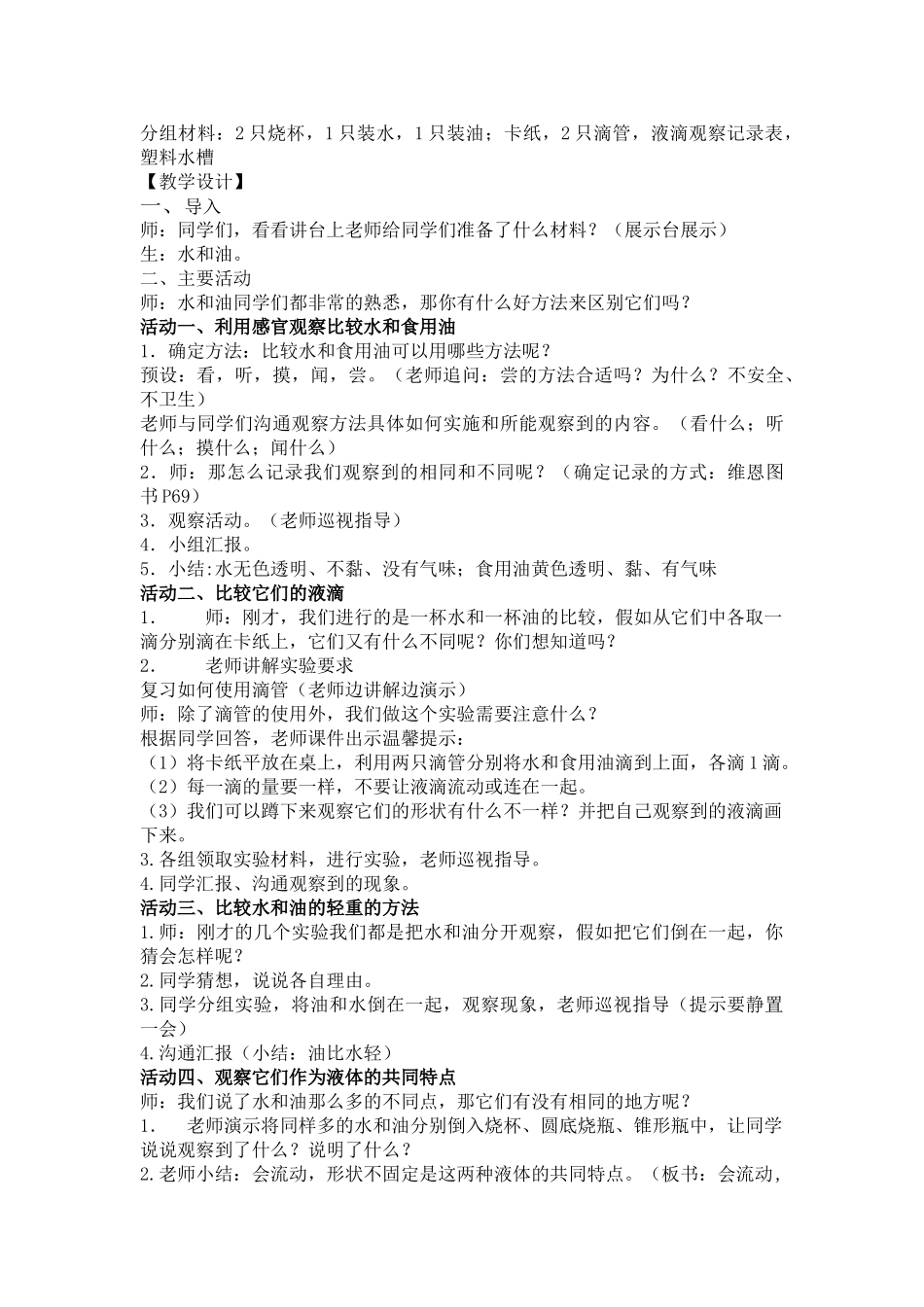 2024-2024年教科版科学三上《水和食用油的比较》教案_第3页