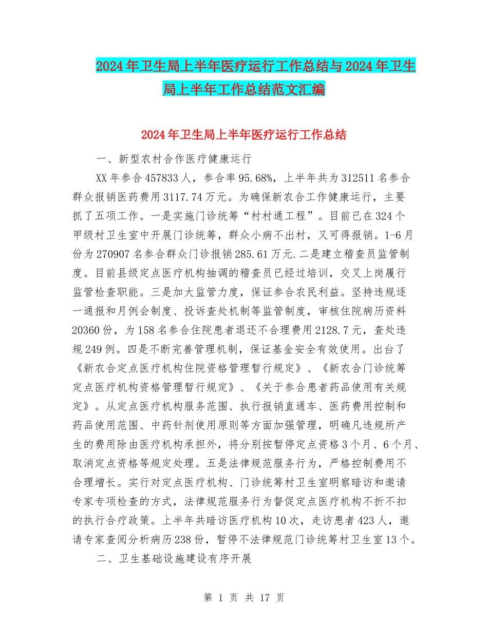 2024年卫生局上半年医疗运行工作总结与2024年卫生局上半年工作总结范文汇编_第1页