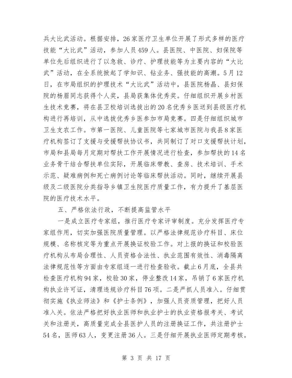 2024年卫生局上半年医疗运行工作总结与2024年卫生局上半年工作总结范文汇编_第3页