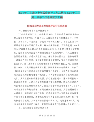 2024年卫生局上半年医疗运行工作总结与2024年卫生局上半年工作总结范文汇编