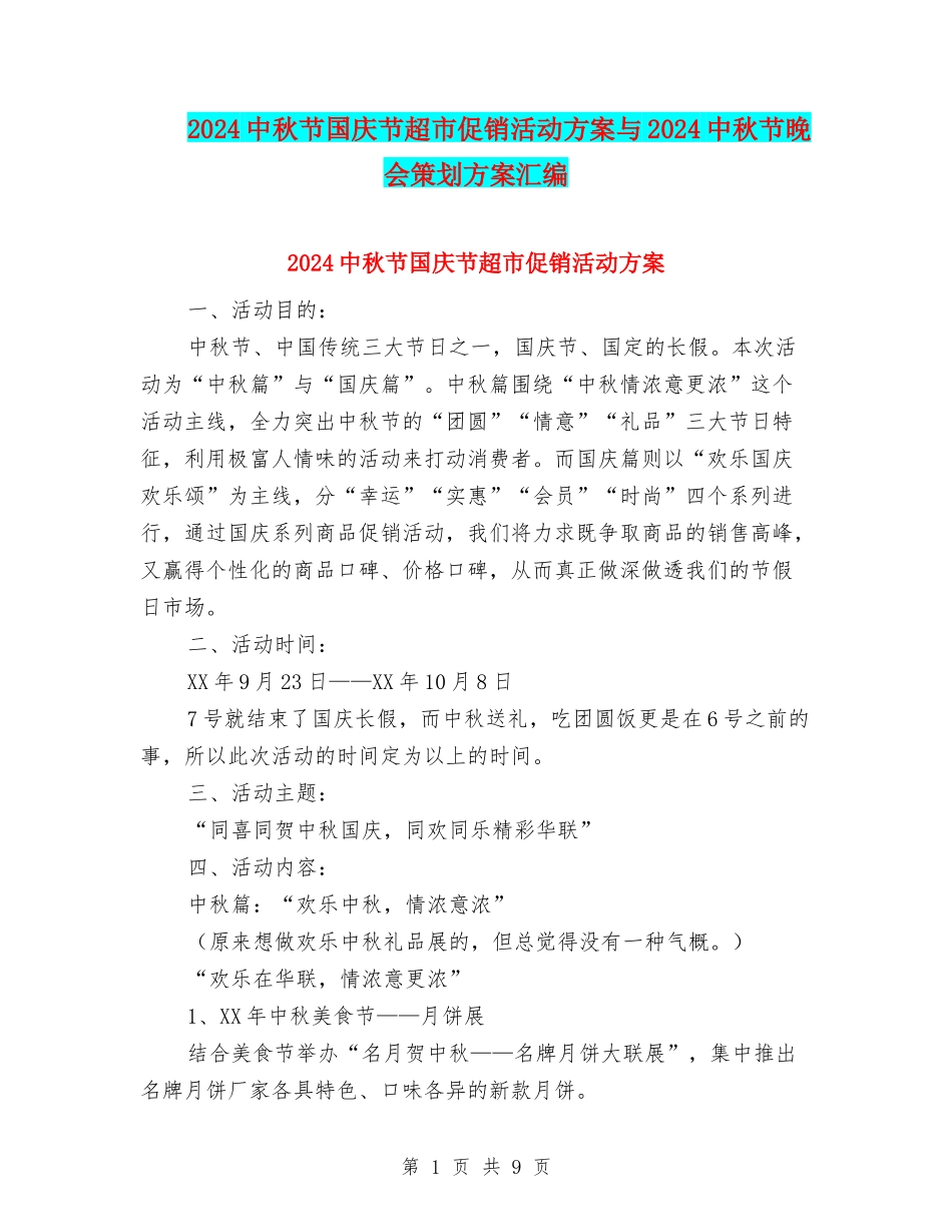 2024中秋节国庆节超市促销活动方案与2024中秋节晚会策划方案汇编_第1页