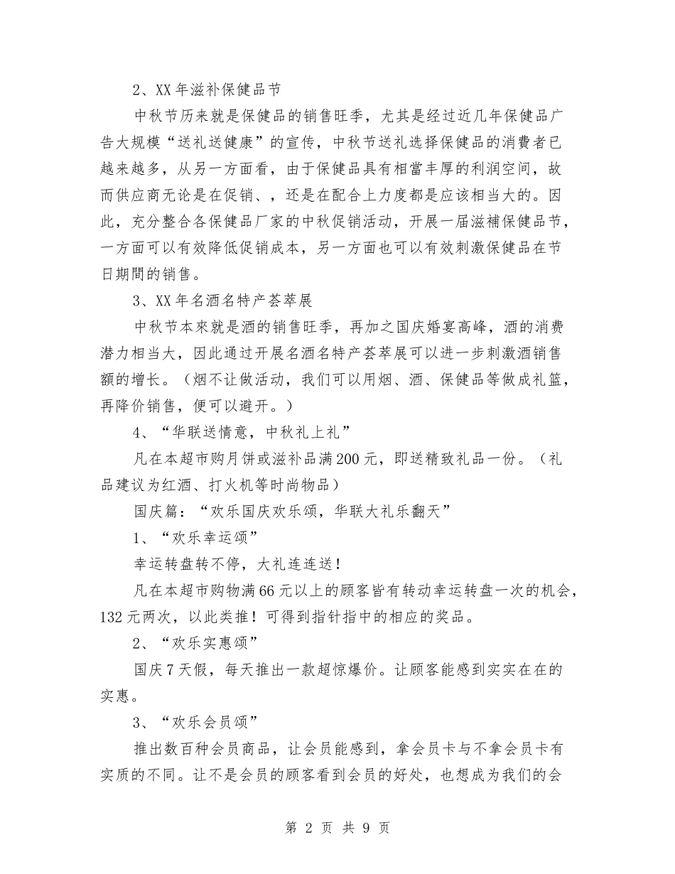 2024中秋节国庆节超市促销活动方案与2024中秋节晚会策划方案汇编_第2页