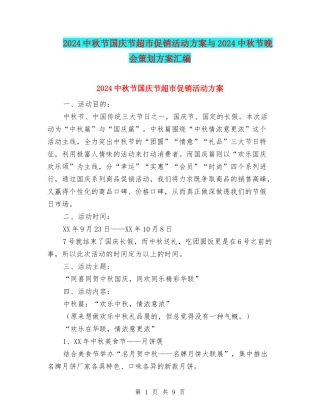 2024中秋节国庆节超市促销活动方案与2024中秋节晚会策划方案汇编