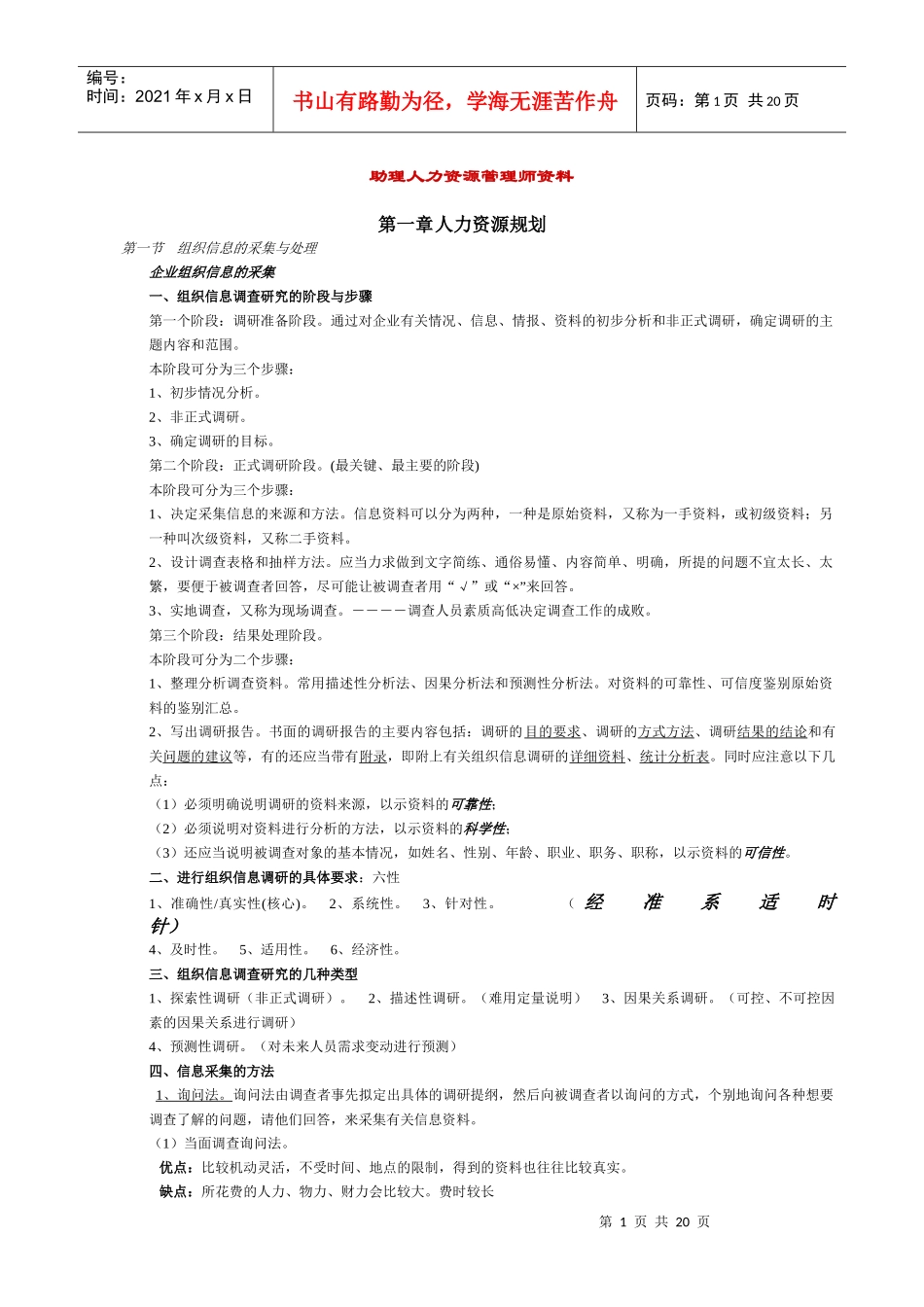 助理人力资源管理师资料各章要点_第1页