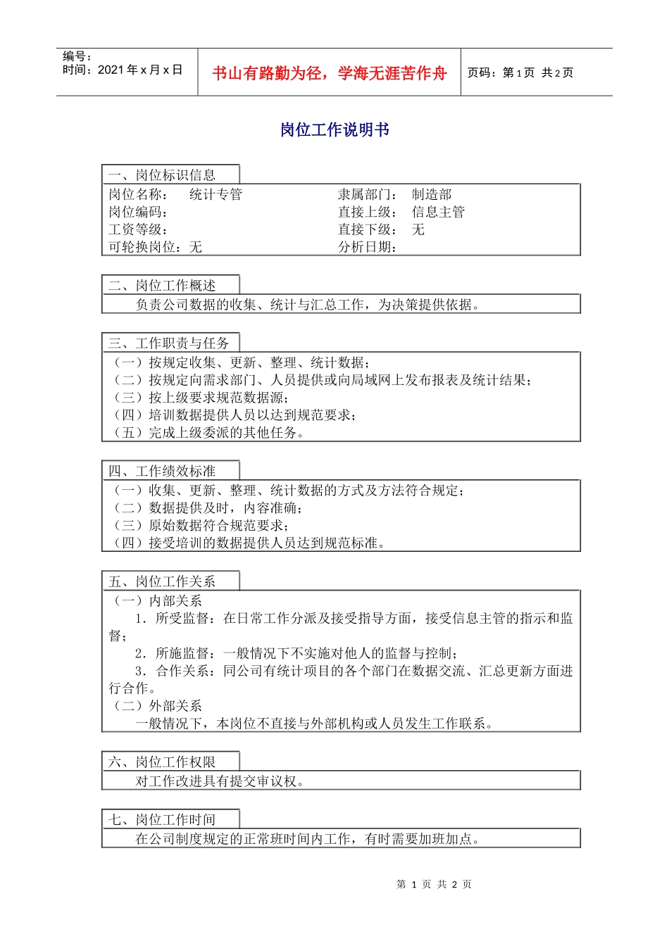 【工作分析】统计专管岗位工作说明书_第1页