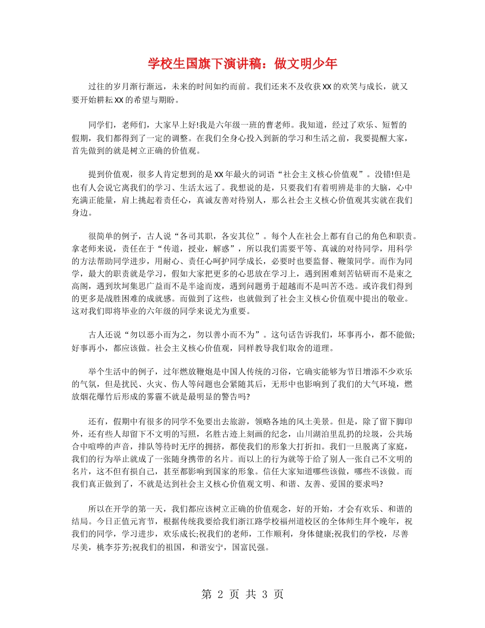 小学生国旗下演讲稿：做文明少年_第2页