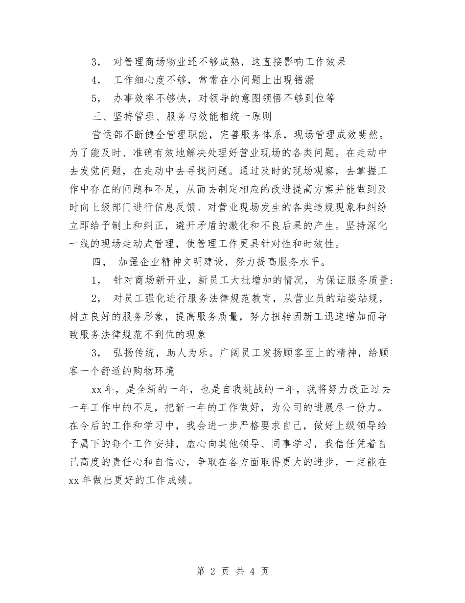2024年商场营业员年度工作总结与2024年商场营业员年终工作总结2汇编_第2页