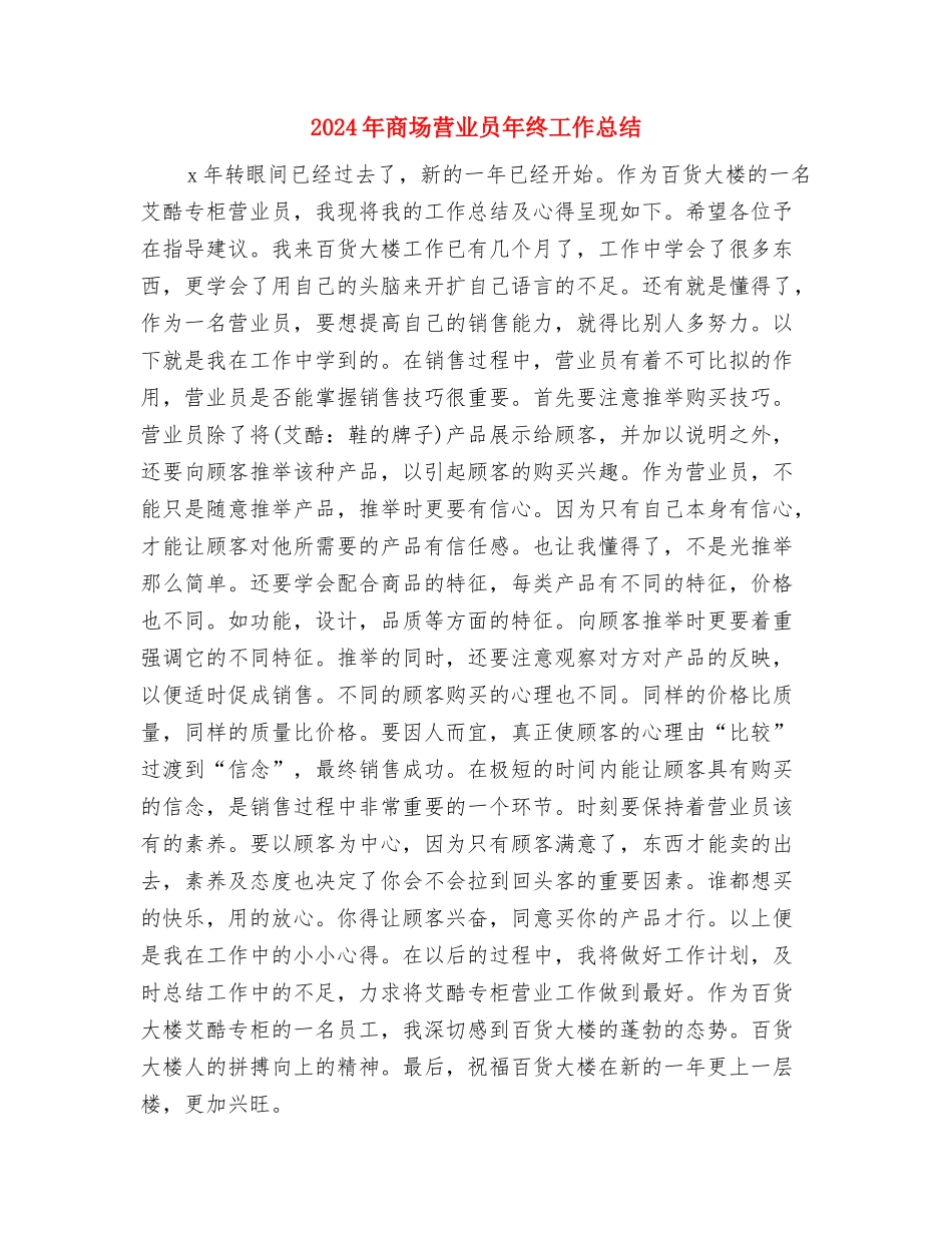 2024年商场营业员年度工作总结与2024年商场营业员年终工作总结2汇编_第3页