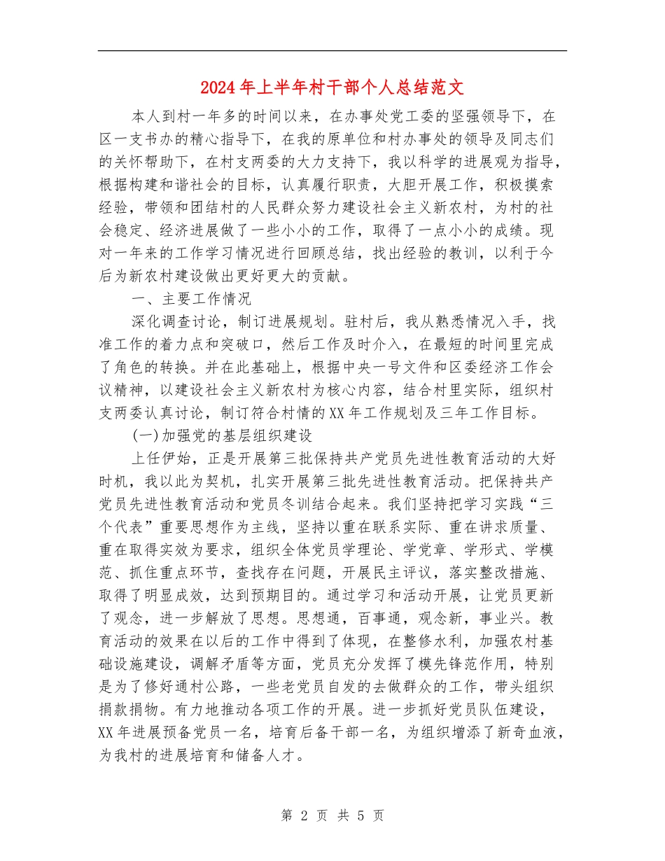 2024年上半年村干部个人总结范文_第2页