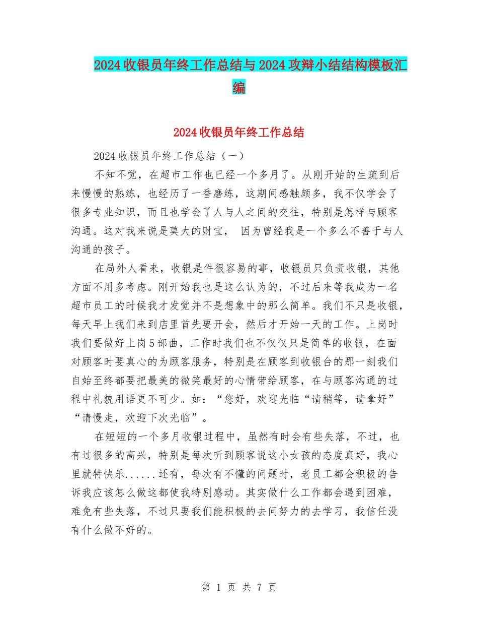 2024收银员年终工作总结与2024攻辩小结结构模板汇编_第1页