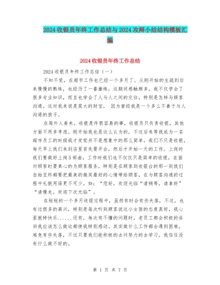 2024收银员年终工作总结与2024攻辩小结结构模板汇编
