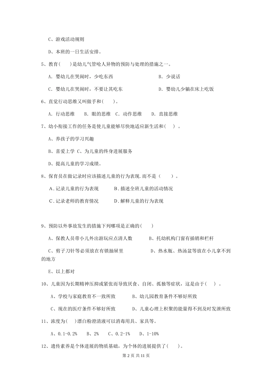 2024版幼儿园保育员三级考试试卷B卷-(含答案)_第2页