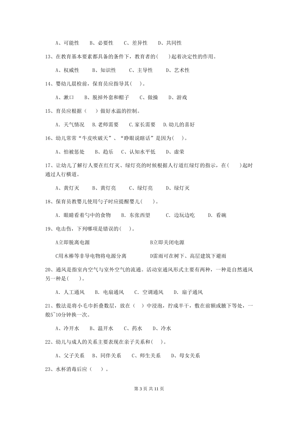 2024版幼儿园保育员三级考试试卷B卷-(含答案)_第3页