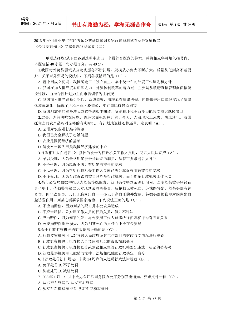 XXXX年贵州事业单位招聘考试公共基础知识专家命题预测_第1页