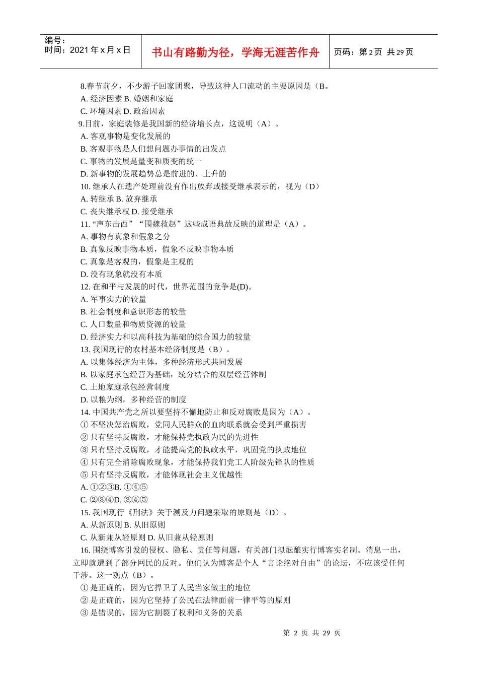 XXXX年贵州事业单位招聘考试公共基础知识专家命题预测_第2页