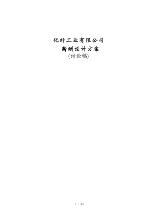 工业类公司薪酬设计方案