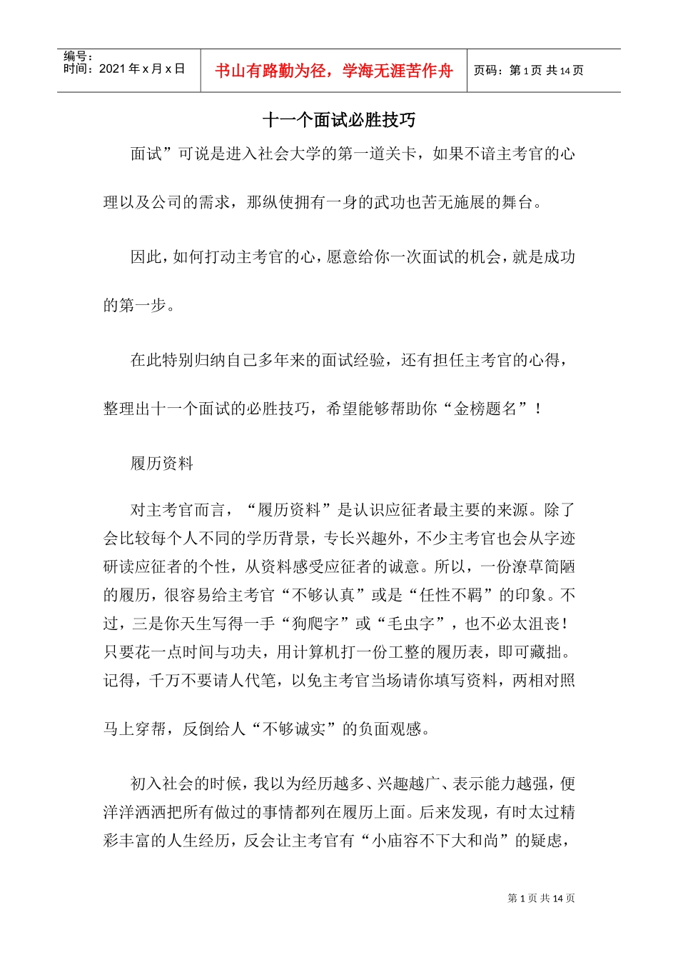 十一个面试必胜技巧_第1页