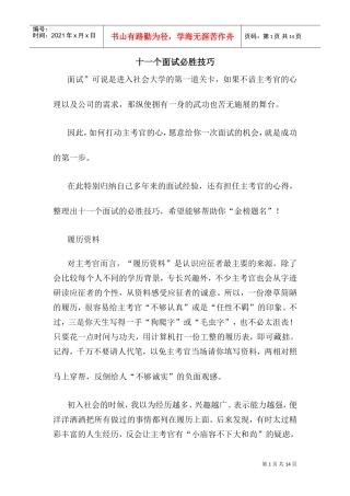 十一个面试必胜技巧