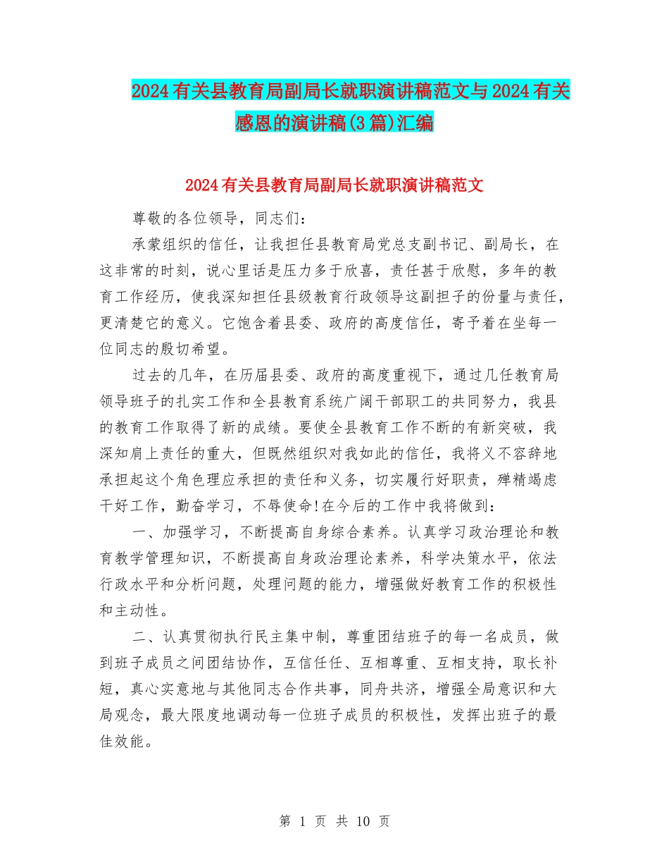 2024有关县教育局副局长就职演讲稿范文与2024有关感恩的演讲稿汇编_第1页