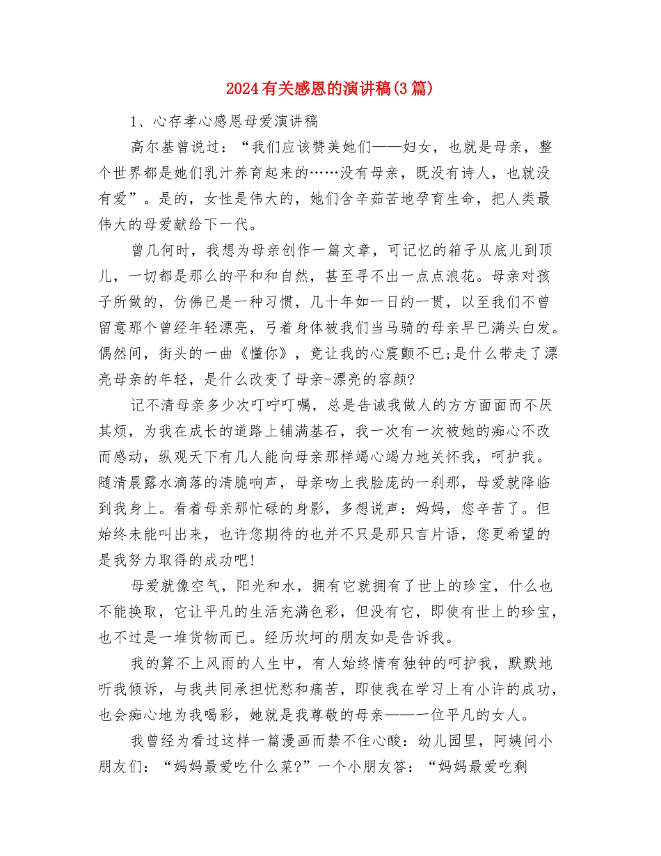 2024有关县教育局副局长就职演讲稿范文与2024有关感恩的演讲稿汇编_第3页