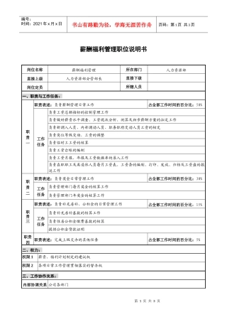 仪器生产企业薪酬福利管理职位说明书