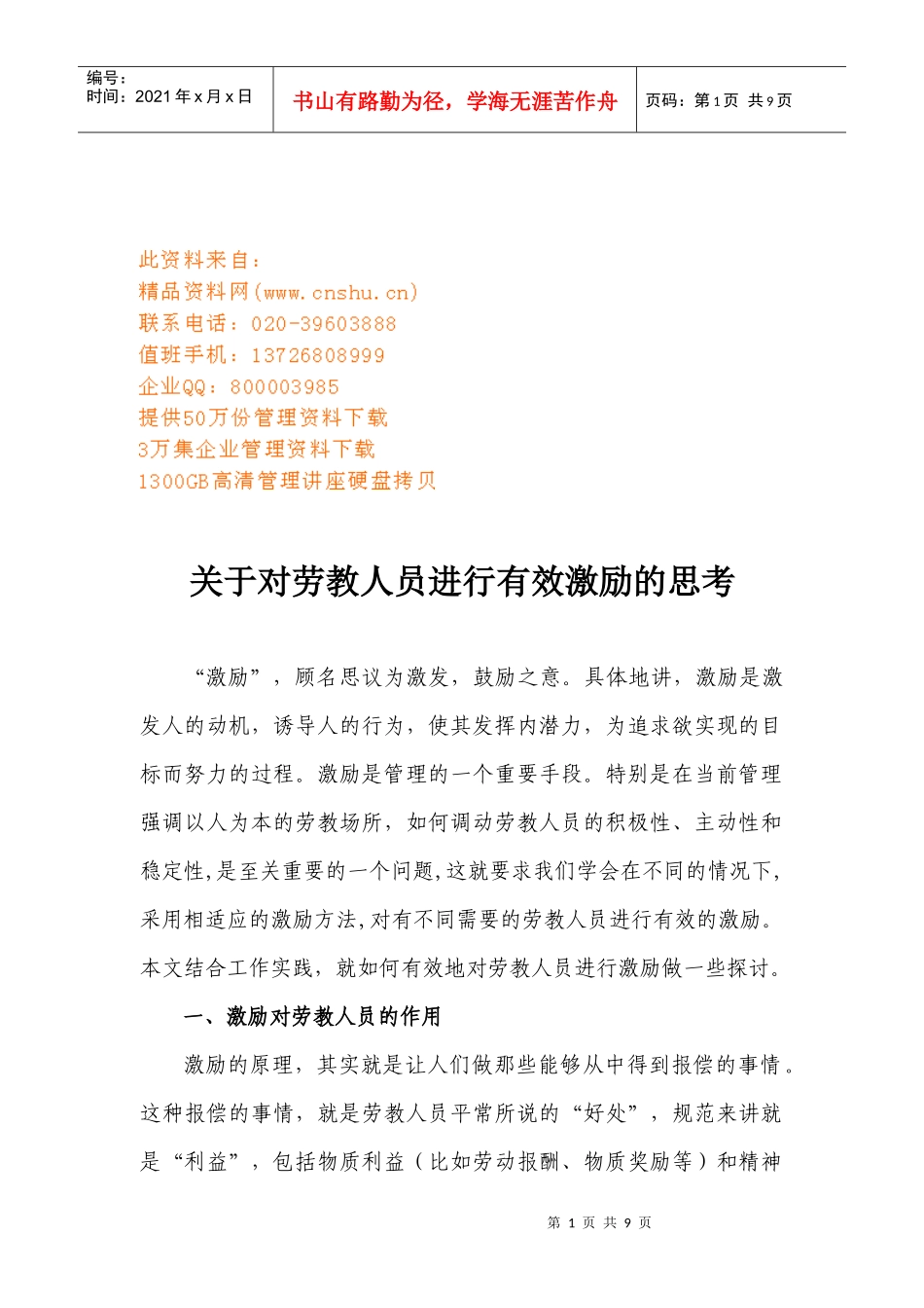 对劳教人员进行有效激励的思考_第1页