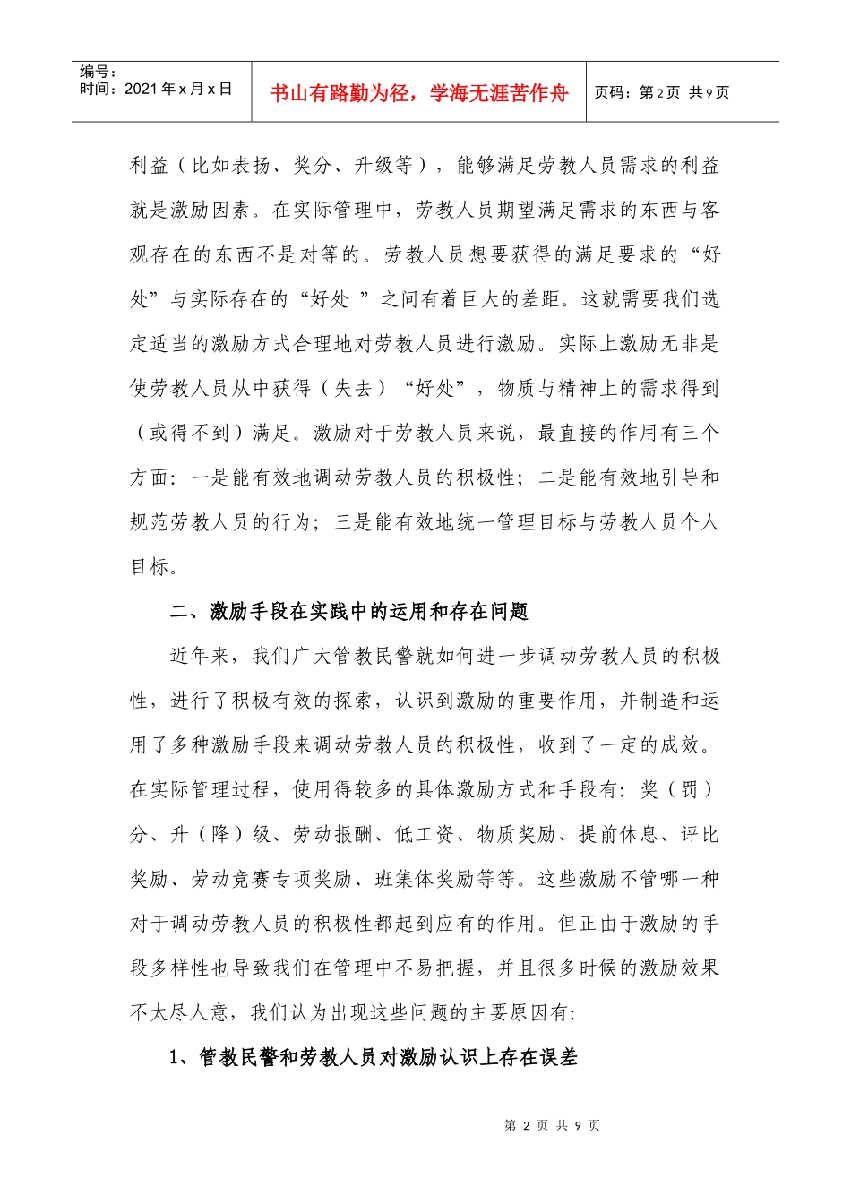 对劳教人员进行有效激励的思考_第2页