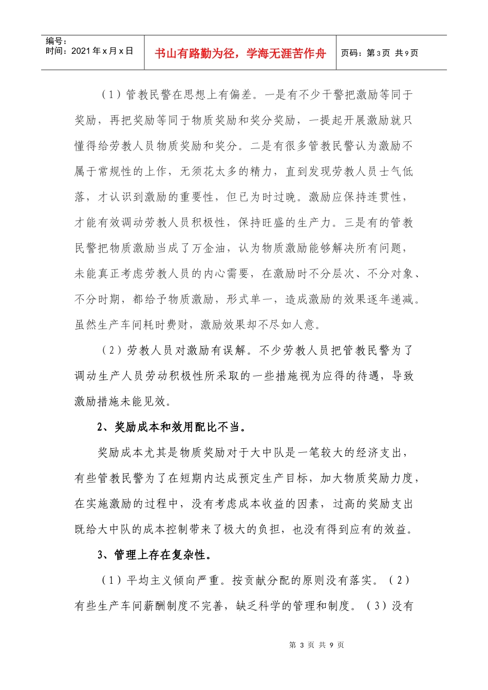 对劳教人员进行有效激励的思考_第3页