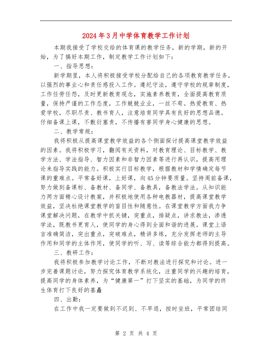 2024年3月中学体育教学工作计划_第2页