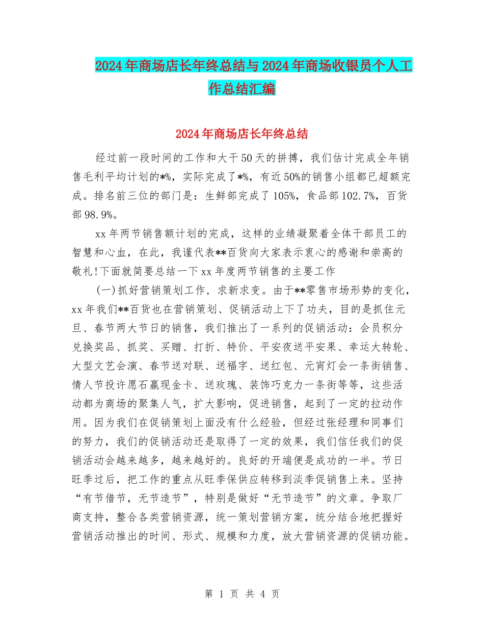 2024年商场店长年终总结与2024年商场收银员个人工作总结汇编_第1页