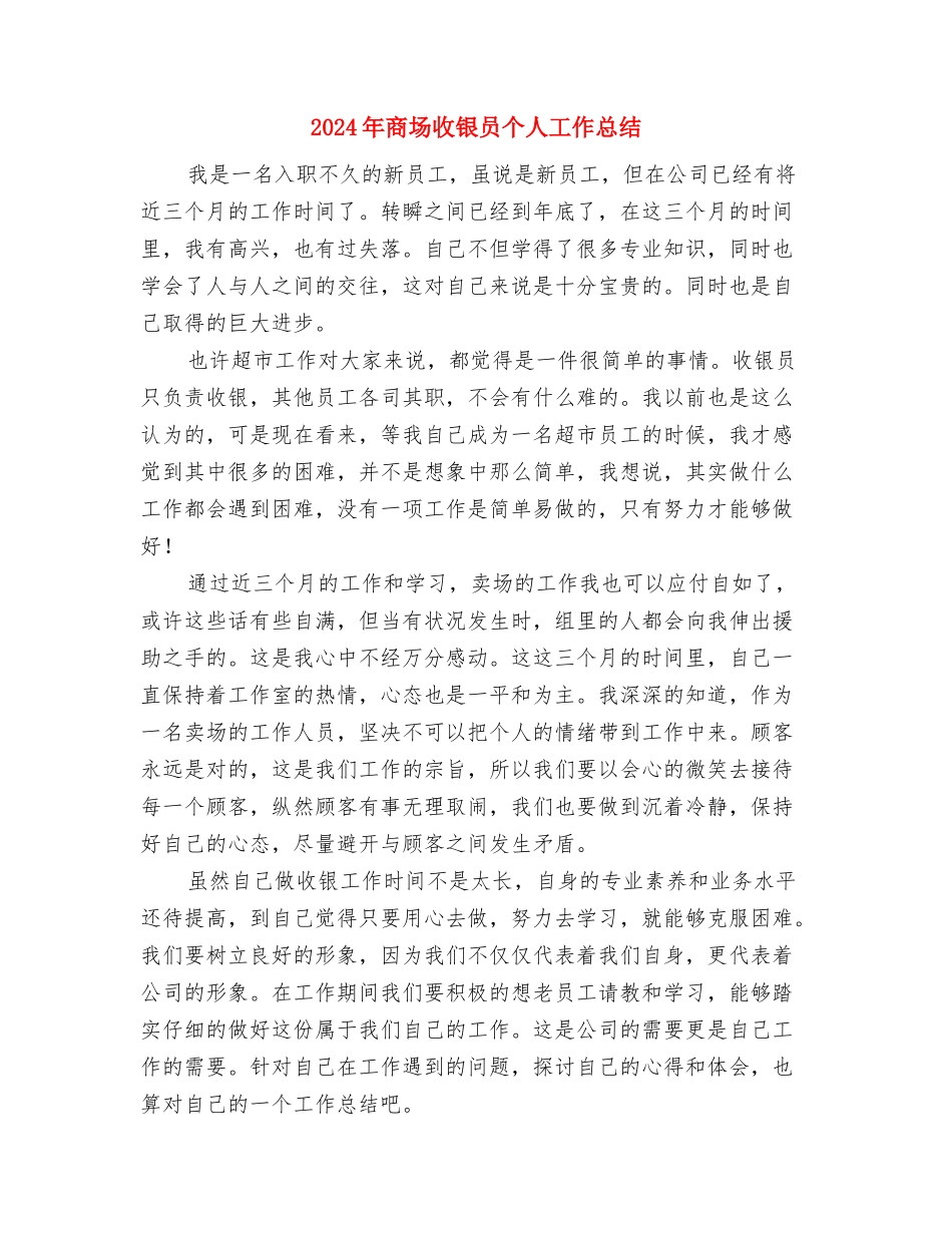 2024年商场店长年终总结与2024年商场收银员个人工作总结汇编_第3页