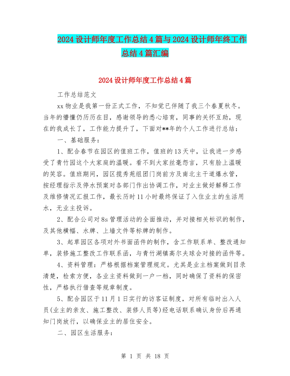 2024设计师年度工作总结4篇与2024设计师年终工作总结4篇汇编_第1页