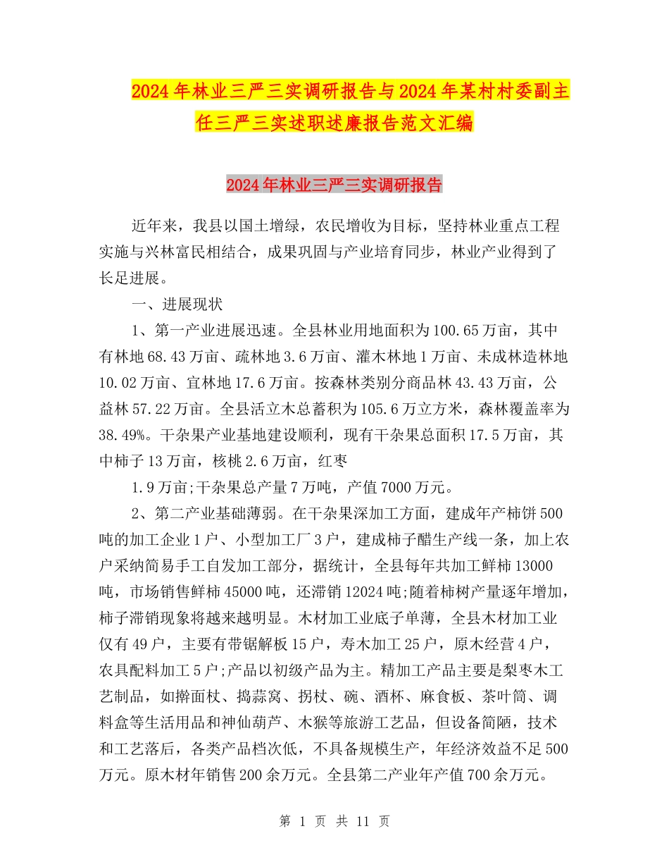 2024年林业三严三实调研报告与2024年某村村委副主任三严三实述职述廉报告范文汇编_第1页
