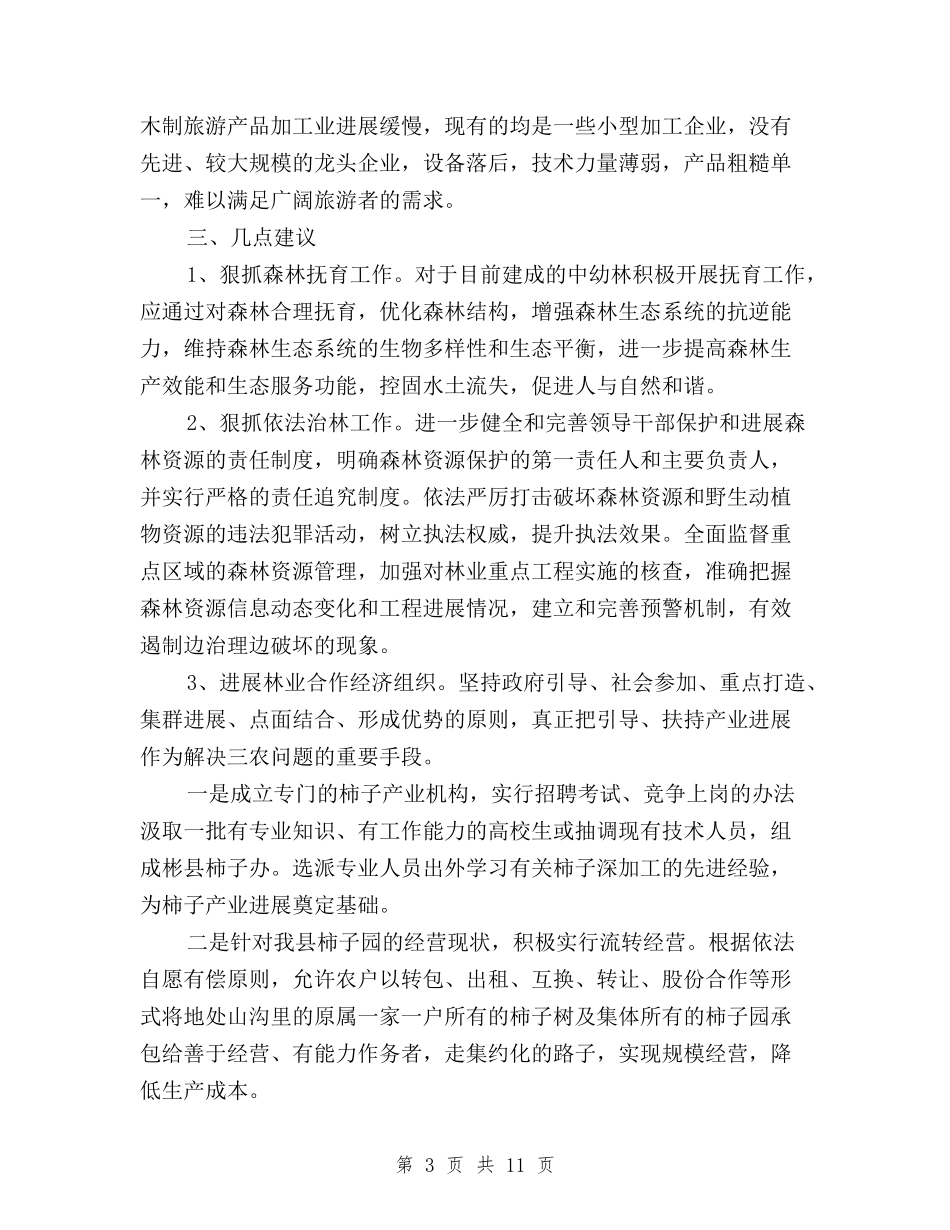 2024年林业三严三实调研报告与2024年某村村委副主任三严三实述职述廉报告范文汇编_第3页