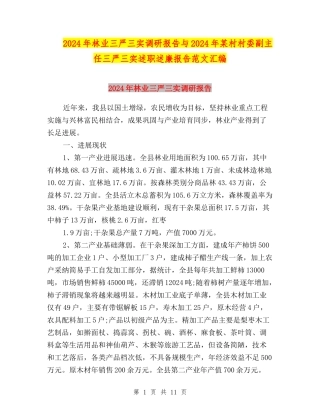 2024年林业三严三实调研报告与2024年某村村委副主任三严三实述职述廉报告范文汇编