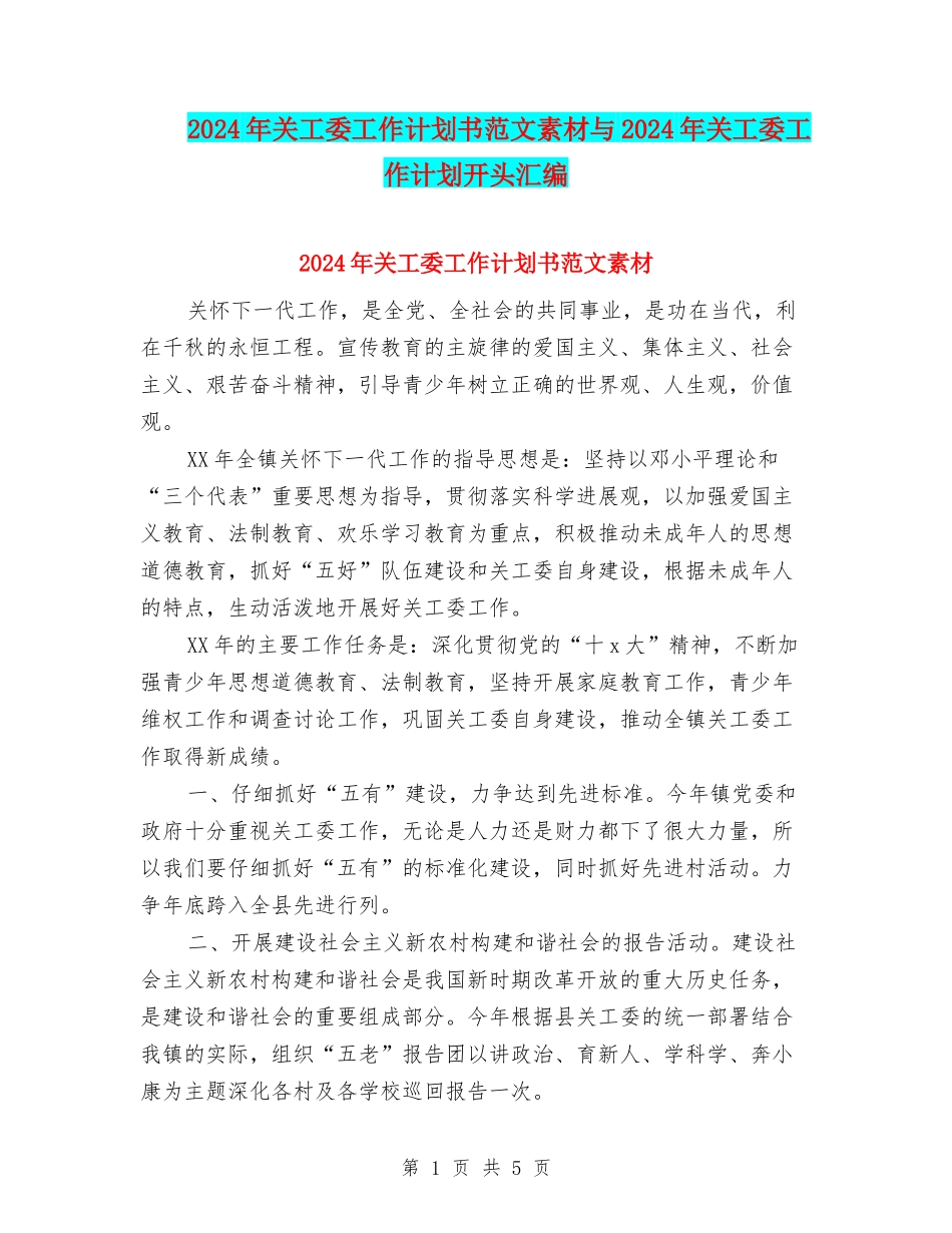 2024年关工委工作计划书范文素材与2024年关工委工作计划开头汇编_第1页