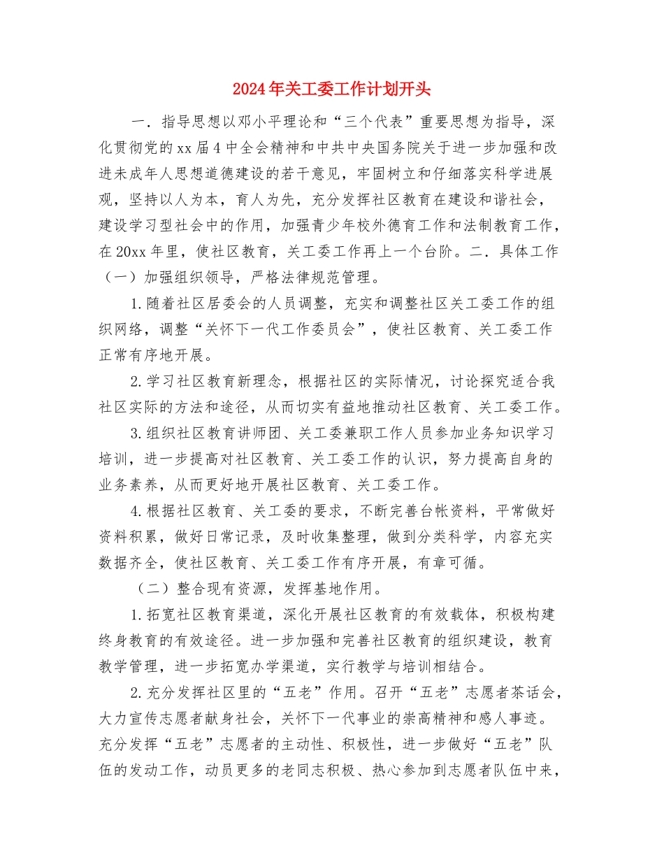 2024年关工委工作计划书范文素材与2024年关工委工作计划开头汇编_第3页