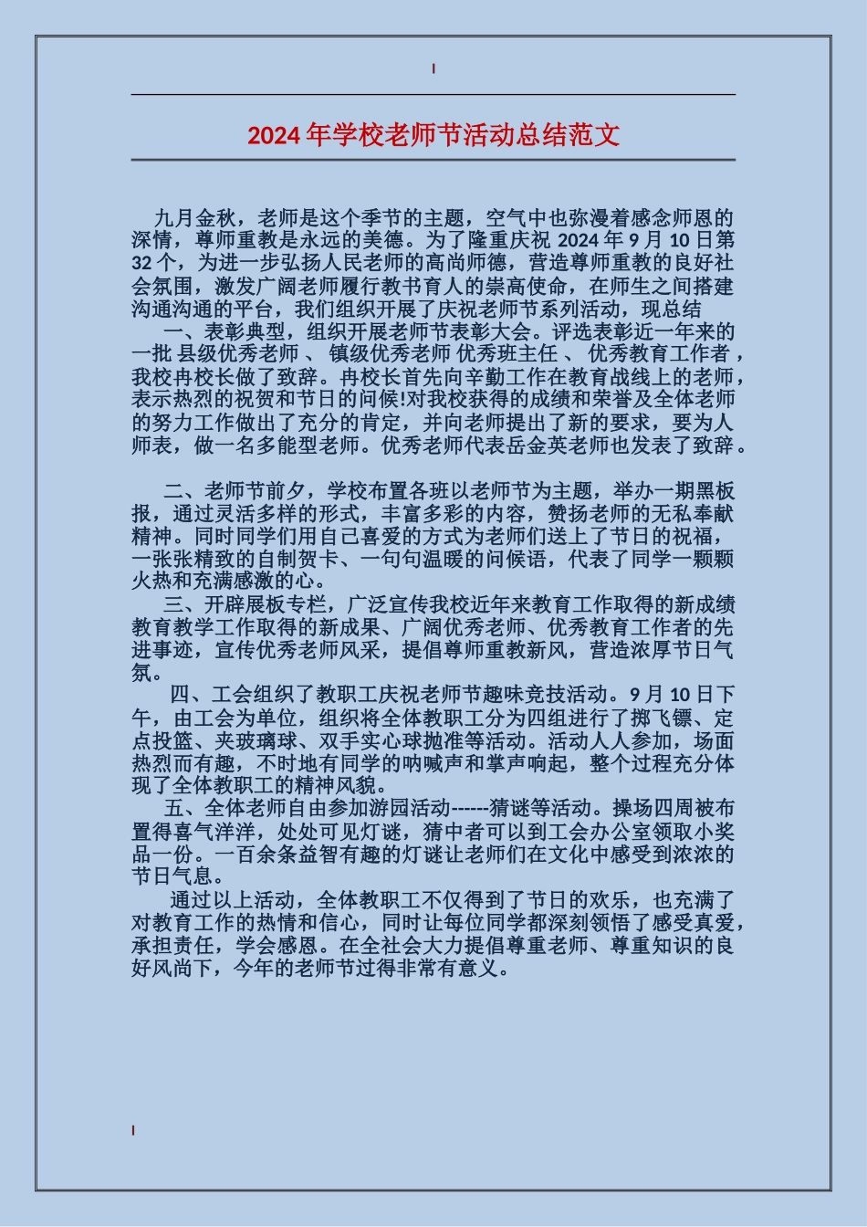 2024年小学教师节活动总结范文_第1页