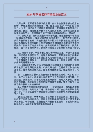 2024年小学教师节活动总结范文