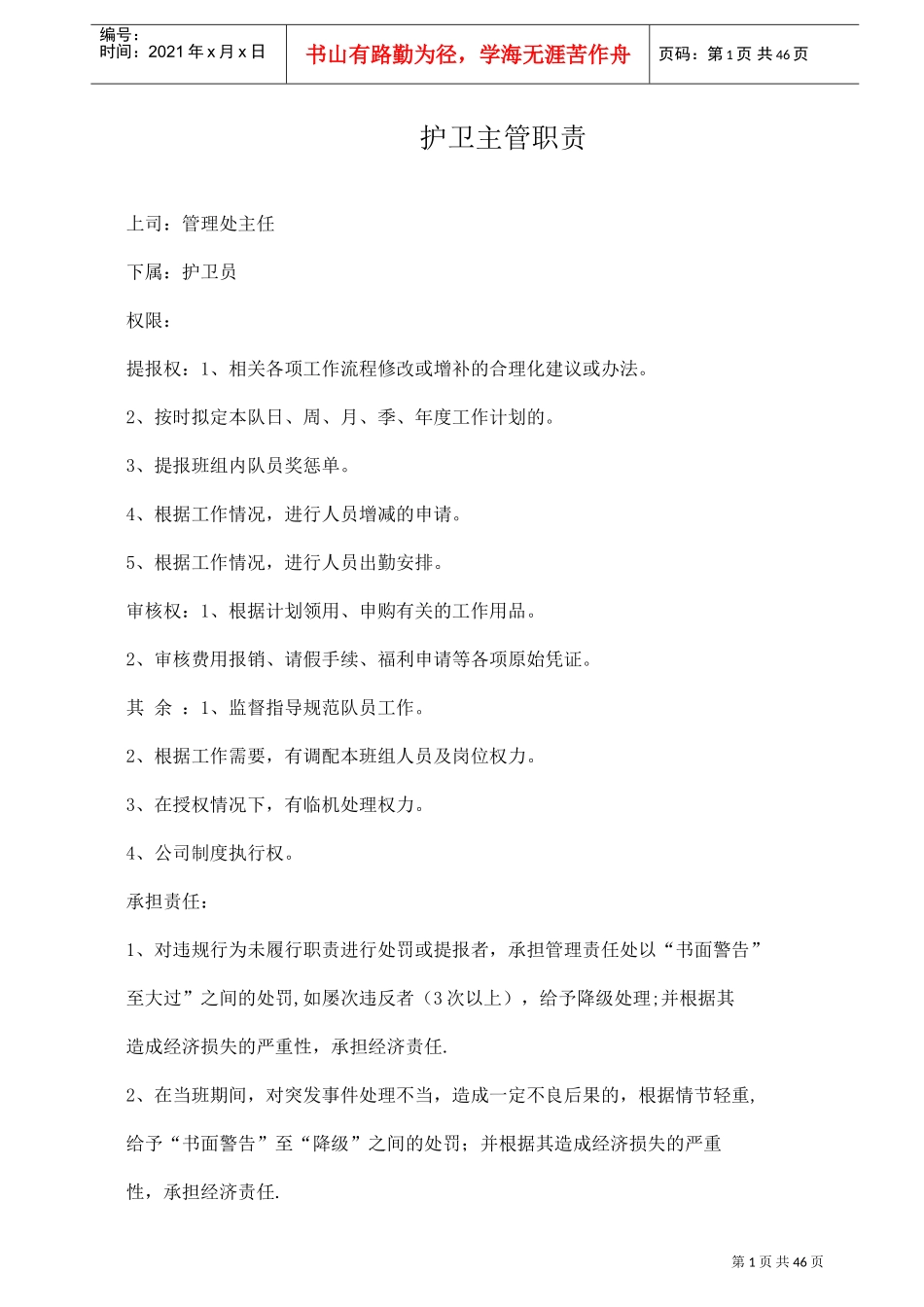 保安部护卫主管职责说明_第1页