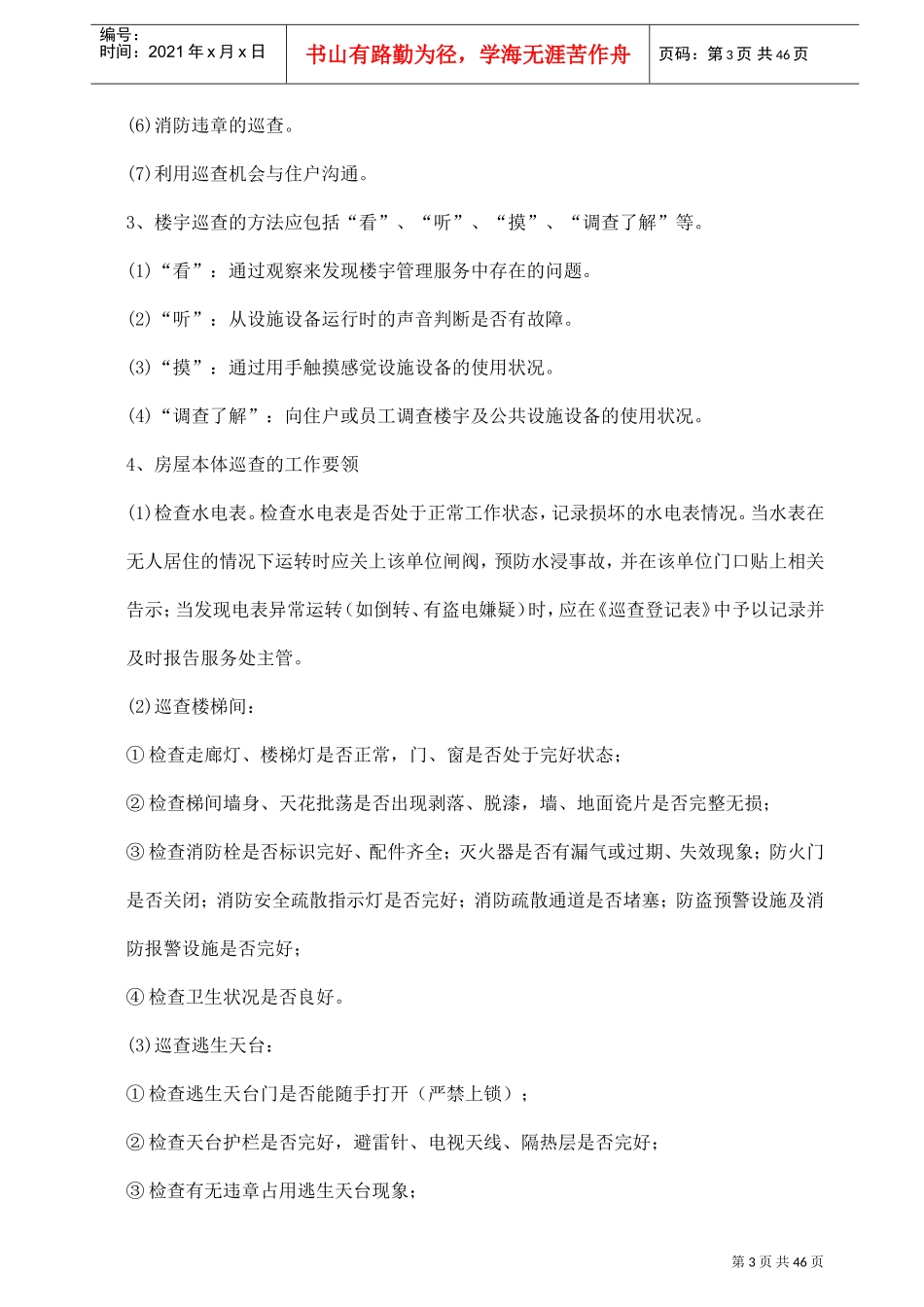 保安部护卫主管职责说明_第3页