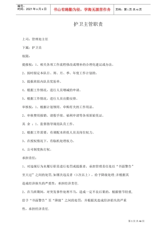保安部护卫主管职责说明